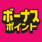 9月30日(月)まで！対象商品購入でボーナスポイント