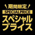 10月9日(水)まで！期間限定スペシャルプライス