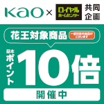 9月30日(月)まで！対象の花王商品お買い上げで基本ポイント10倍キャンペーン