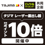 10月31日(木)まで！タジマのレーザー墨出し器お買い上げで基本ポイント10倍キャンペーン