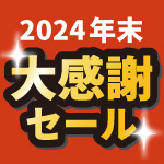 12月31日(火)まで！年末大感謝セールのご案内