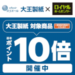 12月31日(火)まで！対象の大王製紙商品ご購入で基本ポイント10倍！