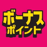 7月31日(木)まで!対象商品ご購入でボーナスポイント