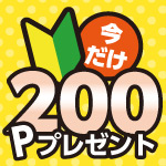 6月29日(日)まで!デジタル会員デビューキャンペーン
