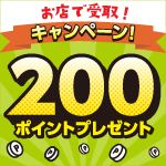 8月31日(日)まで!「お店で受取」でご注文で200ポイントプレゼント!