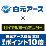 10月31日(金)まで!白元アース商品お買い上げで基本ポイント10倍!