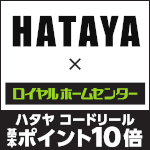 10月31日(金)まで!ハタヤ コードリールお買い上げで基本ポイント10倍!