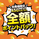 創業45周年記念!450人に1人へ全額ポイントバックキャンペーン