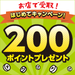 11月30日(日)まで!「お店で受取」はじめてのご利用で200ポイントプレゼント!