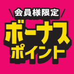 1月31日(土)まで！対象商品ご購入でボーナスポイント