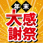 12月31日(水)まで!年末大感謝祭セール開催!