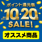 ポイント還元祭（1/17～1/25）オススメ商品のご紹介