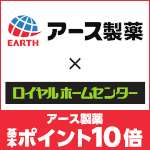 3月31日(火)まで!対象のアース製薬商品お買い上げで基本ポイント10倍!