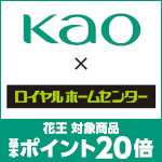 2月28日(日)まで!対象の花王商品お買い上げで基本ポイント20倍!