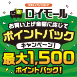 3月15日(日)まで!ロイモールでのお買物で最大1,500ポイントバック!