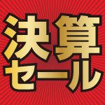 3月29日(日)まで!決算セール開催中!