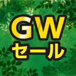5月6日(水・祝)まで！GWセール開催中！