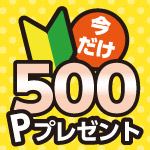 5月6日(水・祝)まで！デジタル会員デビューキャンペーン