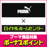 5月31日(日)まで!対象のユニワールドのPUMA商品ご購入でボーナスポイント