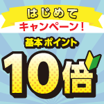 5月31日(日)まで！ロイモールをはじめてのご利用で基本ポイント10倍！