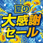 7月26日(日)まで!夏の大感謝セール開催!