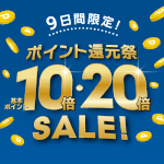 【予告】9月19日(土)より開催！基本ポイントが最大20倍になるポイント還元祭
