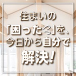 住まいの「困った」を、今日から自分で解決！おうちDIYメンテナンスガイド
