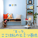 ヌック～居心地のよい、わたしのちいさなお気に入り空間～