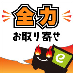 全力お取り寄せサービス
