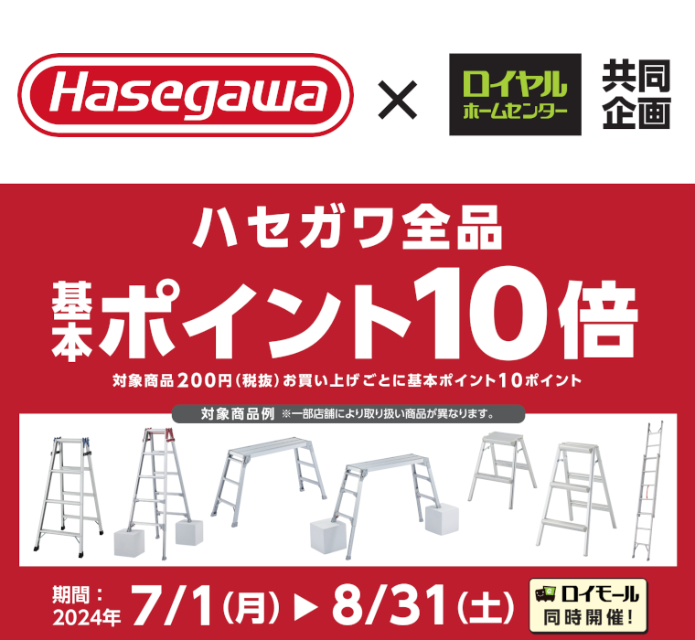 8月31日(土)まで！ハセガワ商品お買い上げで基本ポイント10倍キャンペーン: (並び順：価格(安い順))  ロイヤルホームセンター公式オンラインストア「ロイモール」