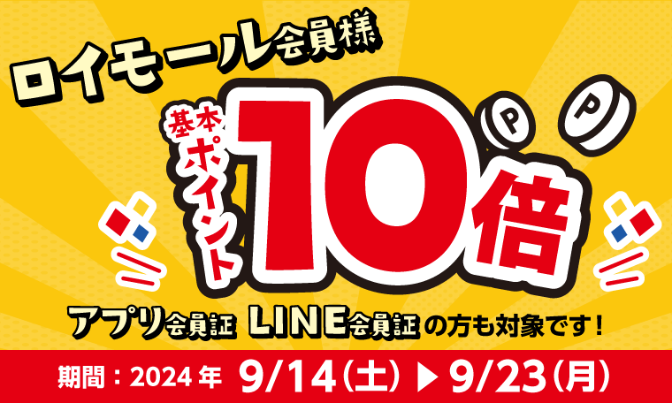 9月23日(月・祝)まで開催！基本ポイント10倍キャンペーン