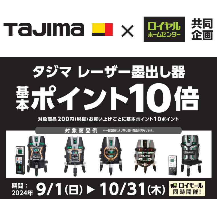 タジマのレーザー墨出し器基本ポイント10倍キャンペーン