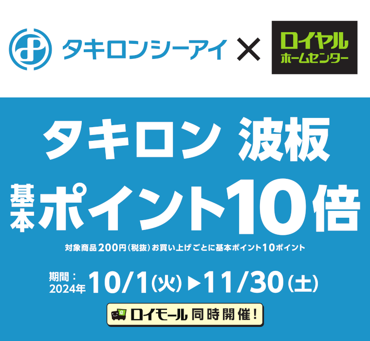 タキロン波板基本ポイント10倍キャンペーン