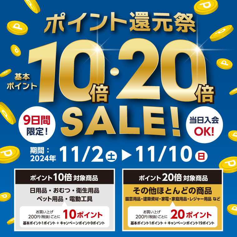 11月2日(土)より開催！基本ポイント10倍・20倍のポイント還元祭！！