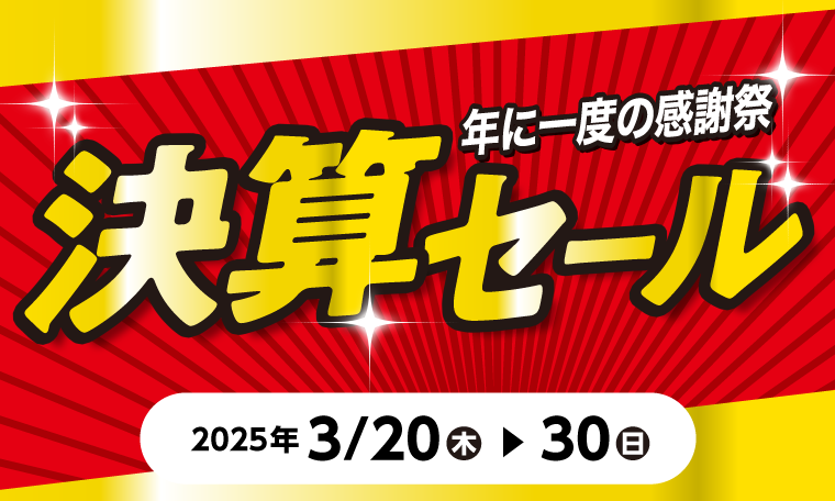 決算セール