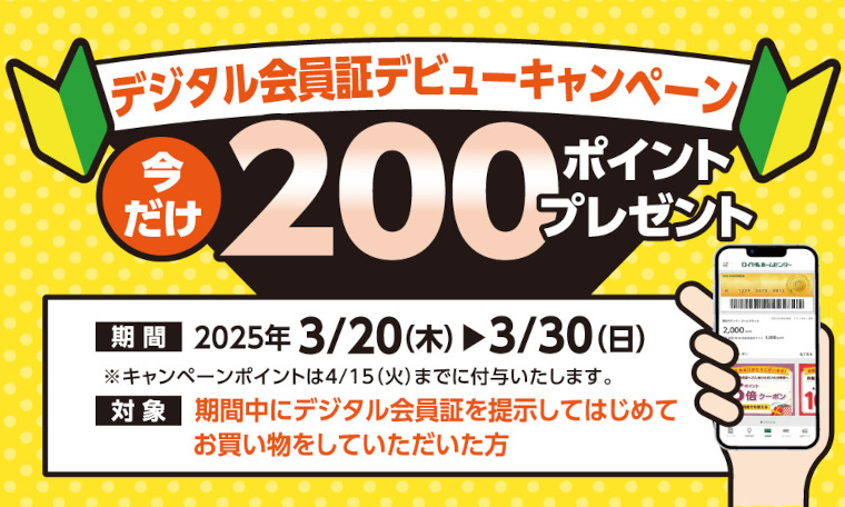 デジタル会員証デビューキャンペーン