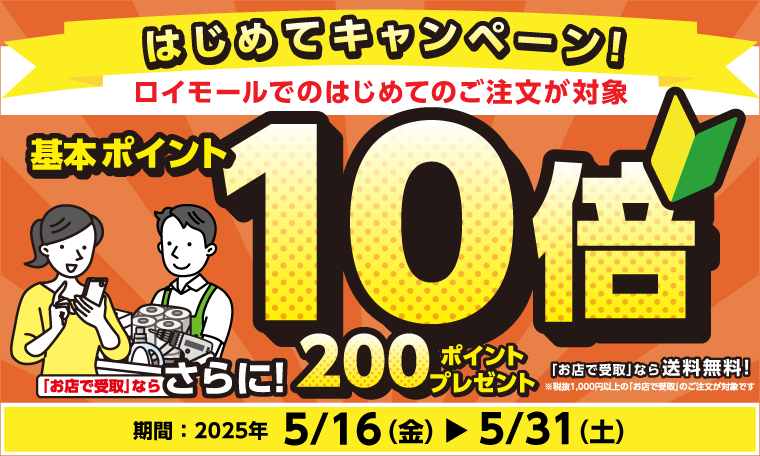 ロイモール はじめてキャンペーン