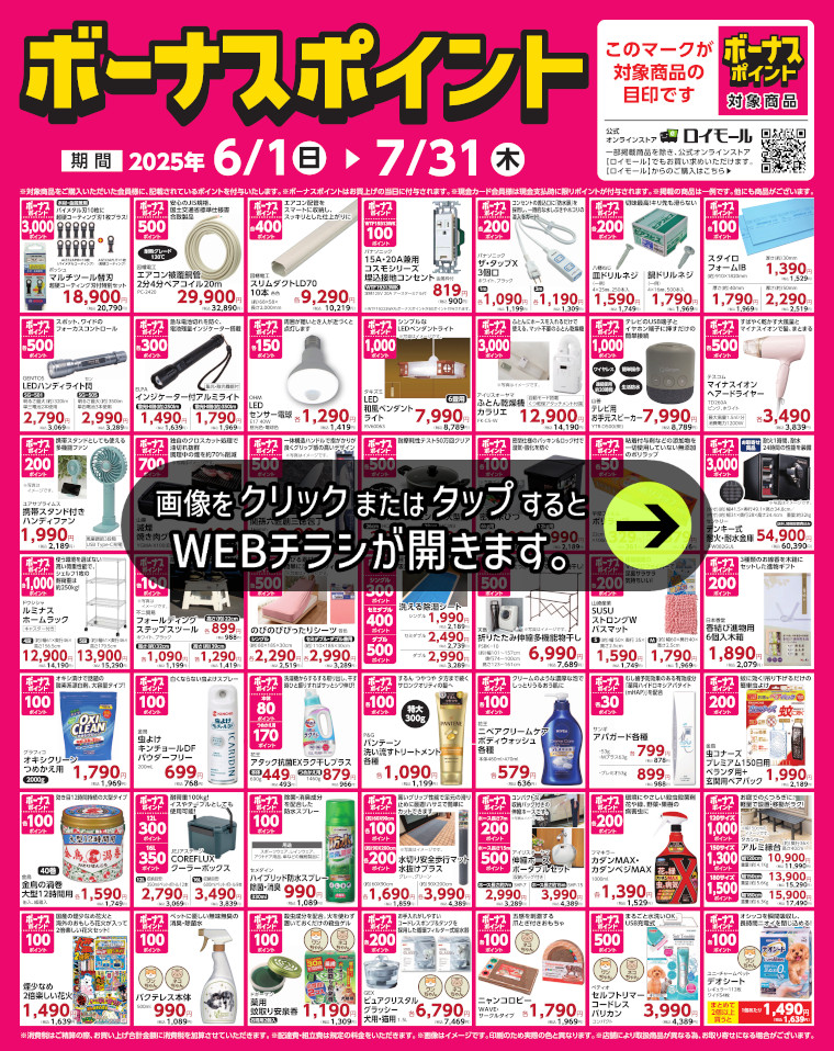 対象商品ご購入でボーナスポイント