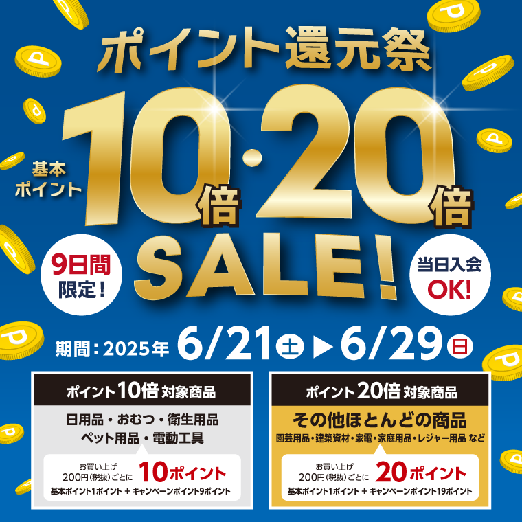 基本ポイント10倍・20倍のポイント還元祭!!