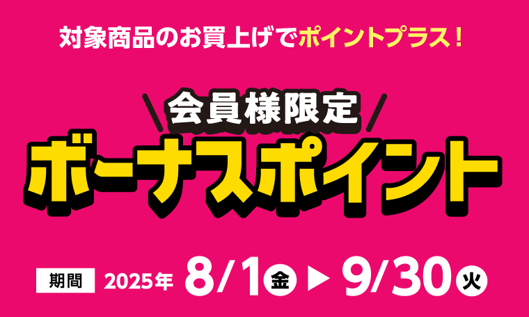 会員様限定ボーナスポイント