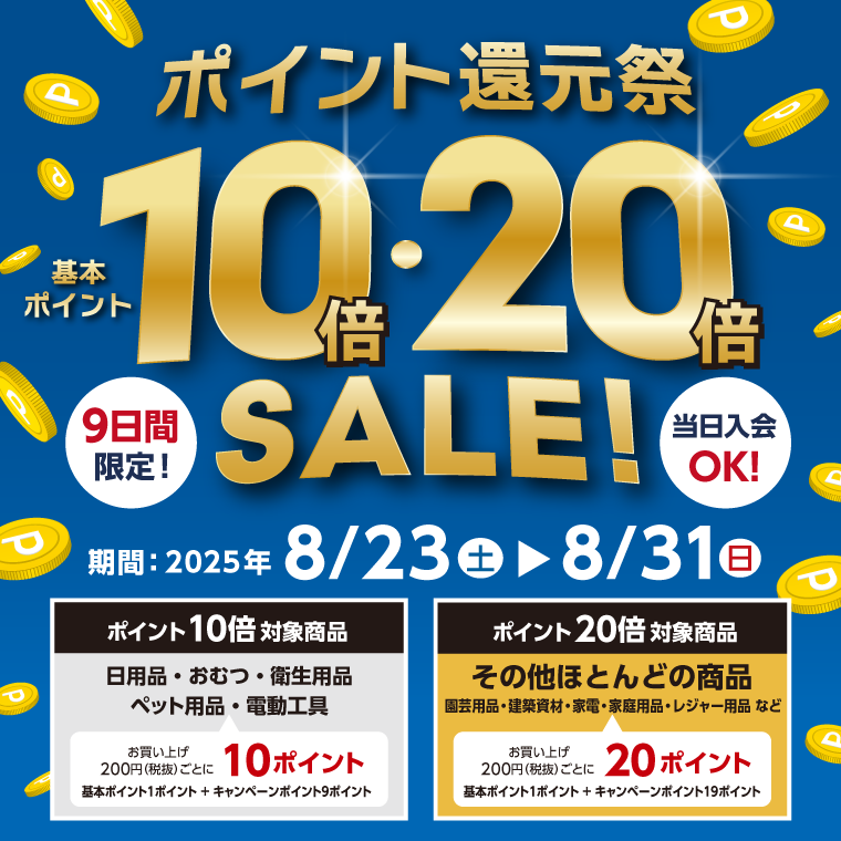 基本ポイント10倍・20倍のポイント還元祭!!
