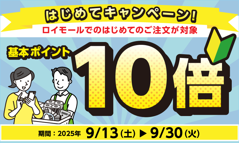 ロイモール　はじめてキャンペーン