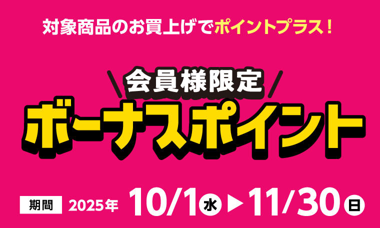 ボーナスポイント