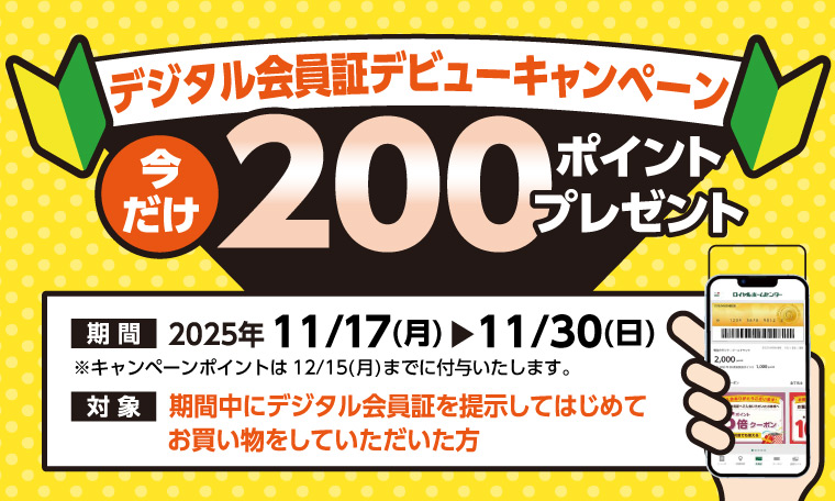 デジタル会員デビューキャンペーン