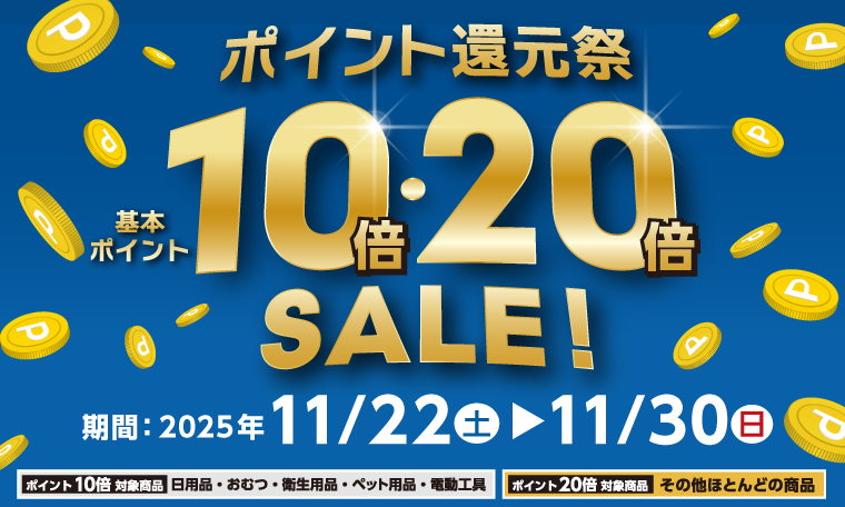 ポイント還元祭