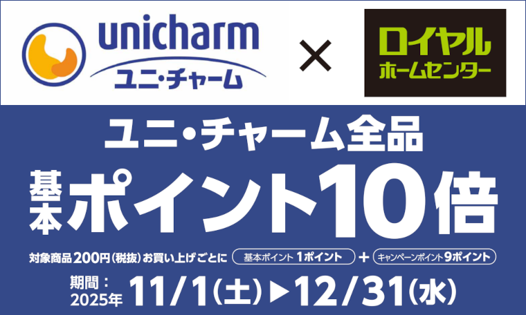 ユニ・チャーム商品ポイント10倍