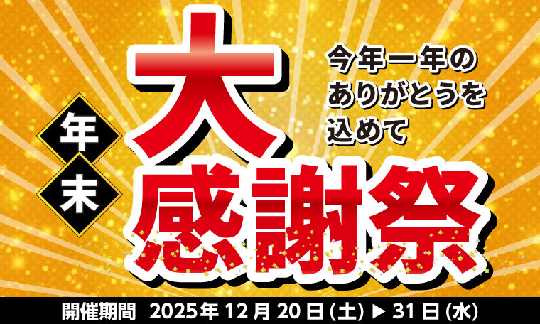 年末大感謝祭