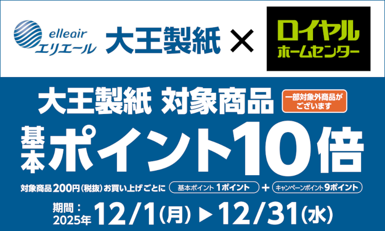 大王製紙商品ポイント10倍