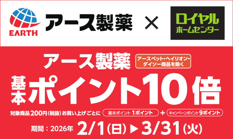 アース製薬商品ポイント10倍
