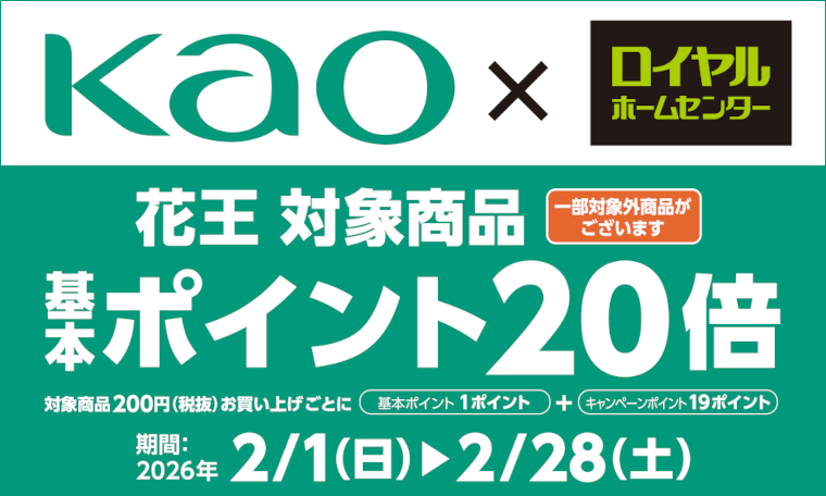 花王商品ポイント20倍